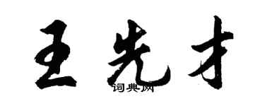 胡問遂王先才行書個性簽名怎么寫