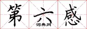 荊霄鵬第六感楷書怎么寫