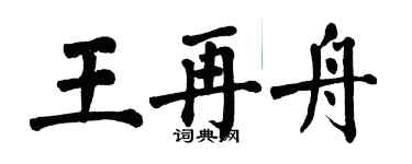 翁闓運王再舟楷書個性簽名怎么寫
