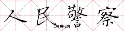 黃華生人民警察楷書怎么寫