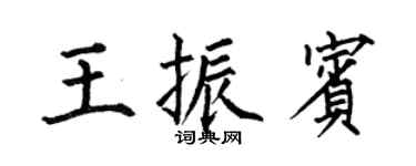 何伯昌王振賓楷書個性簽名怎么寫