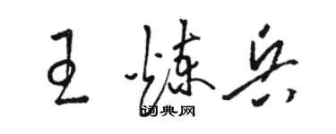 駱恆光王煉兵草書個性簽名怎么寫