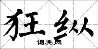 翁闓運狂縱楷書怎么寫