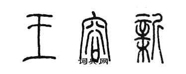 陳墨王容新篆書個性簽名怎么寫