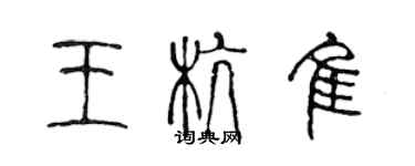 陳聲遠王杭佳篆書個性簽名怎么寫