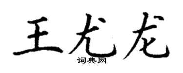 丁謙王尤龍楷書個性簽名怎么寫