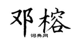 丁謙鄧榕楷書個性簽名怎么寫