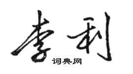 駱恆光李利行書個性簽名怎么寫