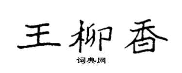 袁強王柳香楷書個性簽名怎么寫