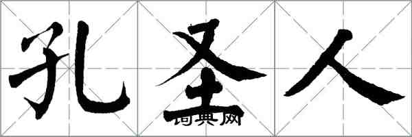 翁闓運孔聖人楷書怎么寫