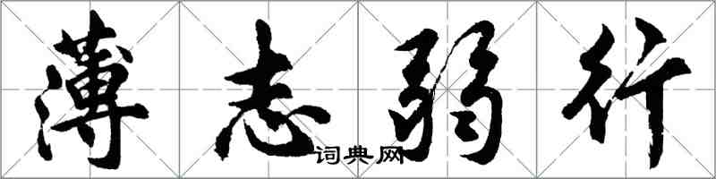 胡問遂薄志弱行行書怎么寫