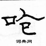 駱恆光寫的硬筆隸書嗆