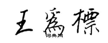 王正良王為標行書個性簽名怎么寫