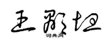 曾慶福王顯坦草書個性簽名怎么寫