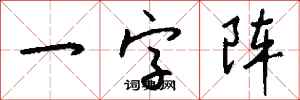 錢沛雲一字陣行書怎么寫