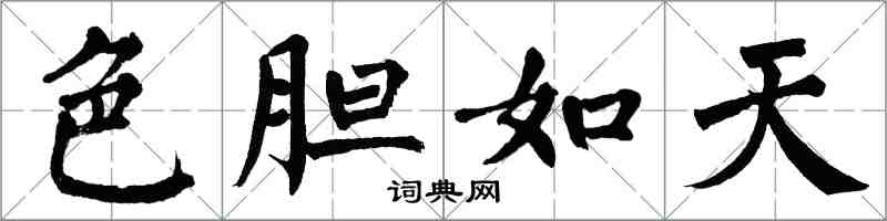 翁闓運色膽如天楷書怎么寫