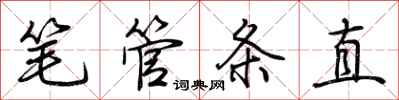 荊霄鵬筆管條直行書怎么寫