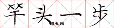 龐中華竿頭一步楷書怎么寫