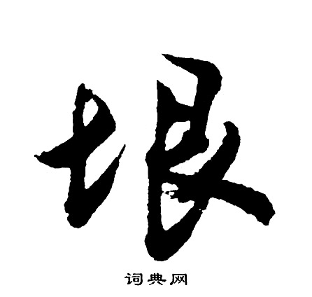 王寵小楷書法作品欣賞_王寵小楷字帖(第3頁)_書法字典