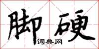 周炳元腳硬楷書怎么寫