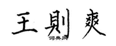 何伯昌王則爽楷書個性簽名怎么寫
