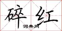 荊霄鵬碎紅楷書怎么寫