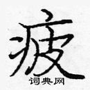 龐中華寫的硬筆楷書疲