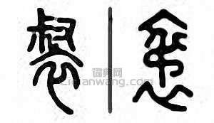 金石大字典的篆刻印章裻