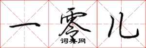 荊霄鵬一零兒行書怎么寫