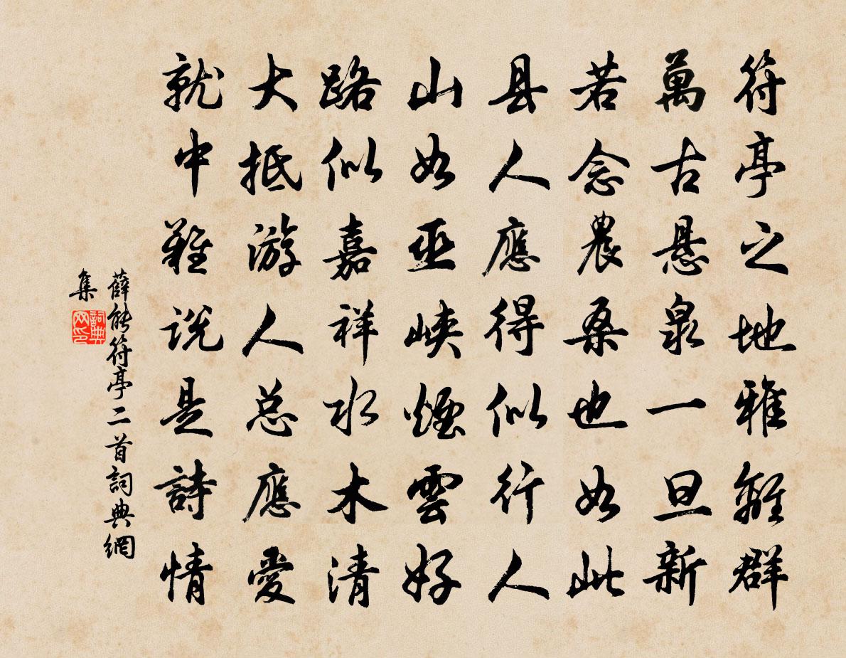 薛能符亭二首書法作品欣賞