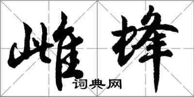 胡問遂雌蜂行書怎么寫