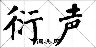 翁闓運衍聲楷書怎么寫