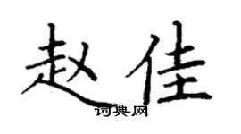 丁謙趙佳楷書個性簽名怎么寫