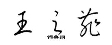 梁錦英王之菲草書個性簽名怎么寫