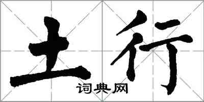 翁闓運土行楷書怎么寫