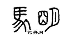 曾慶福馬明篆書個性簽名怎么寫