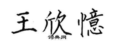 何伯昌王欣憶楷書個性簽名怎么寫