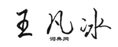 駱恆光王凡冰行書個性簽名怎么寫