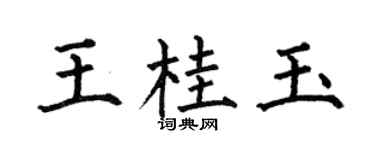 何伯昌王桂玉楷書個性簽名怎么寫