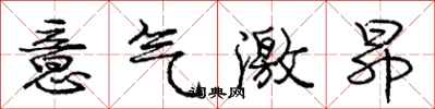 龐中華意氣激昂行書怎么寫
