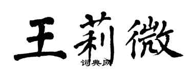 翁闓運王莉微楷書個性簽名怎么寫