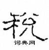 崔學路寫的硬筆隸書稅