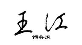 梁錦英王江草書個性簽名怎么寫