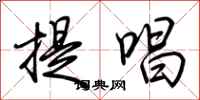荊霄鵬提唱行書怎么寫