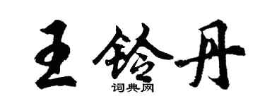 胡問遂王鈴丹行書個性簽名怎么寫