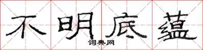 范連陞不明底蘊隸書怎么寫