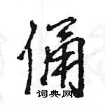 王旻寫的硬筆行書俑