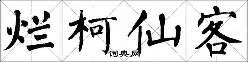 翁闓運爛柯仙客楷書怎么寫