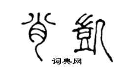 陳聲遠肖凱篆書個性簽名怎么寫