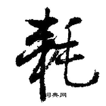 服草書書法_服字書法_草書字典